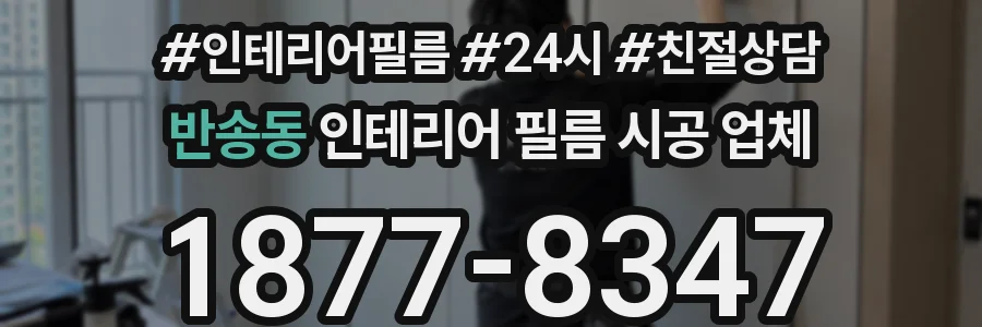 반송동 인테리어 필름 시공 업체