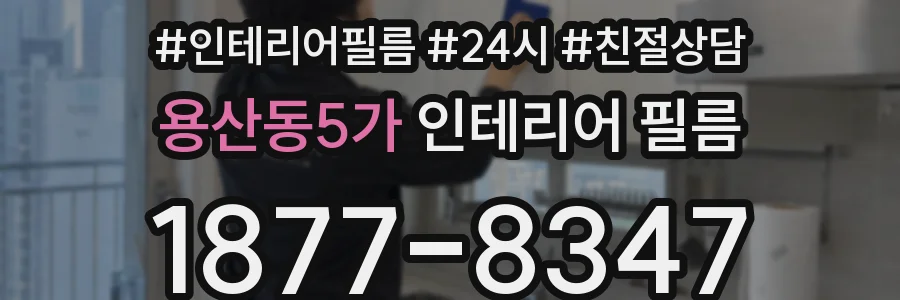 용산동5가 인테리어 필름