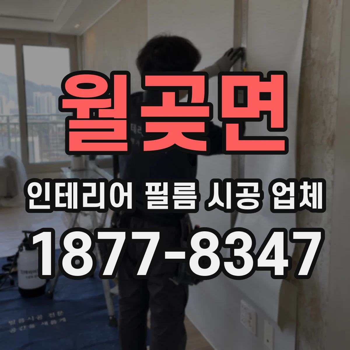 월곶면 인테리어 필름 시공 업체