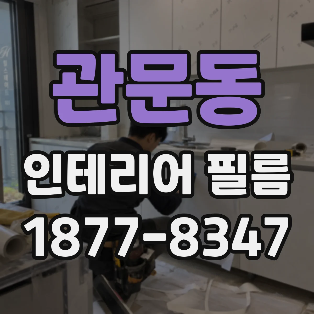 관문동 인테리어 필름