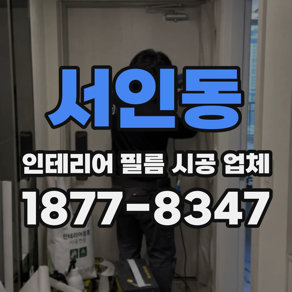 서인동 인테리어 필름 시공 업체