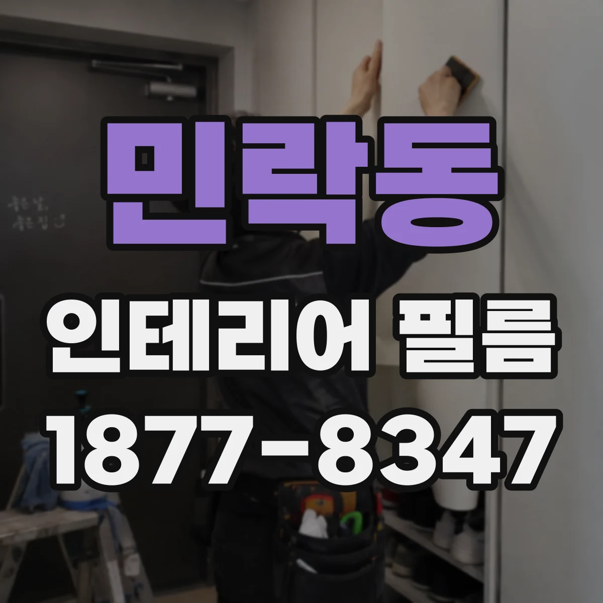 민락동 인테리어 필름