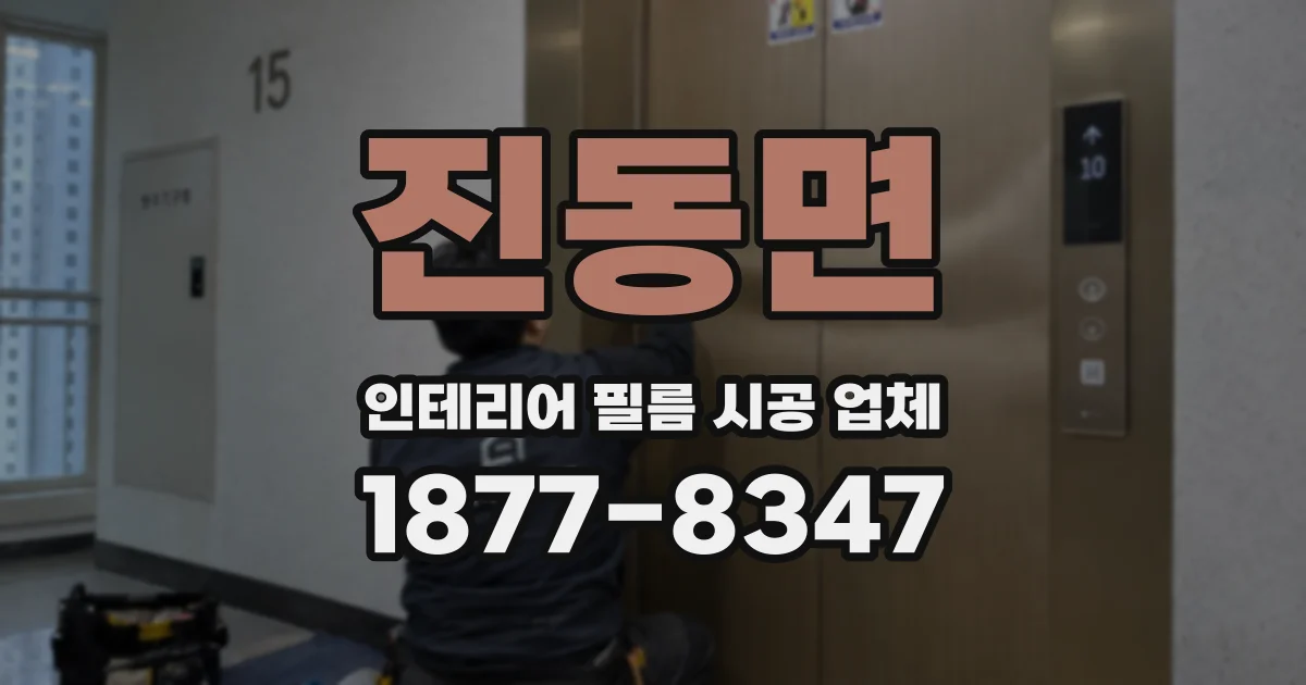 진동면 인테리어 필름 시공 업체