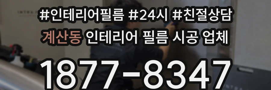 계산동 인테리어 필름 시공 업체
