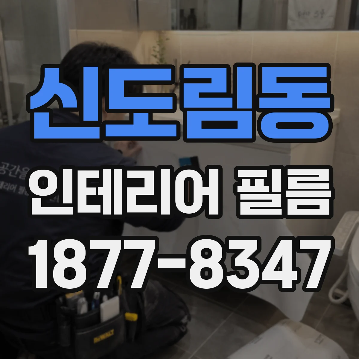 신도림동 인테리어 필름