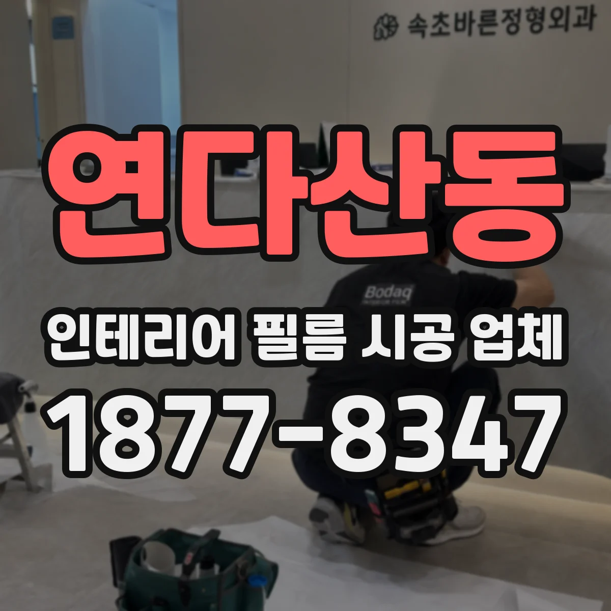 연다산동 인테리어 필름 시공 업체