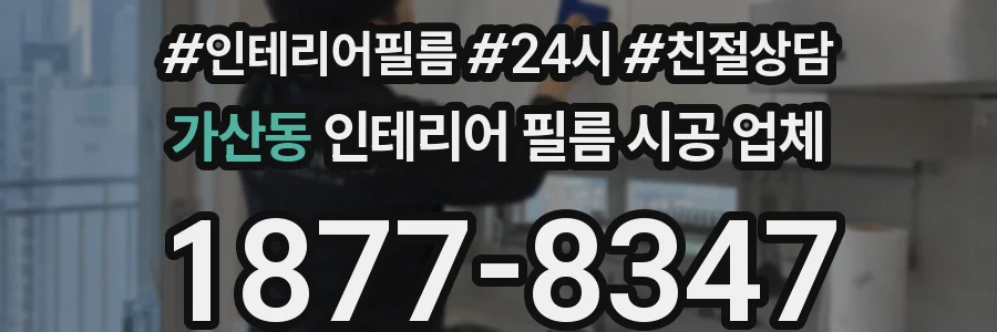 가산동 인테리어 필름 시공 업체