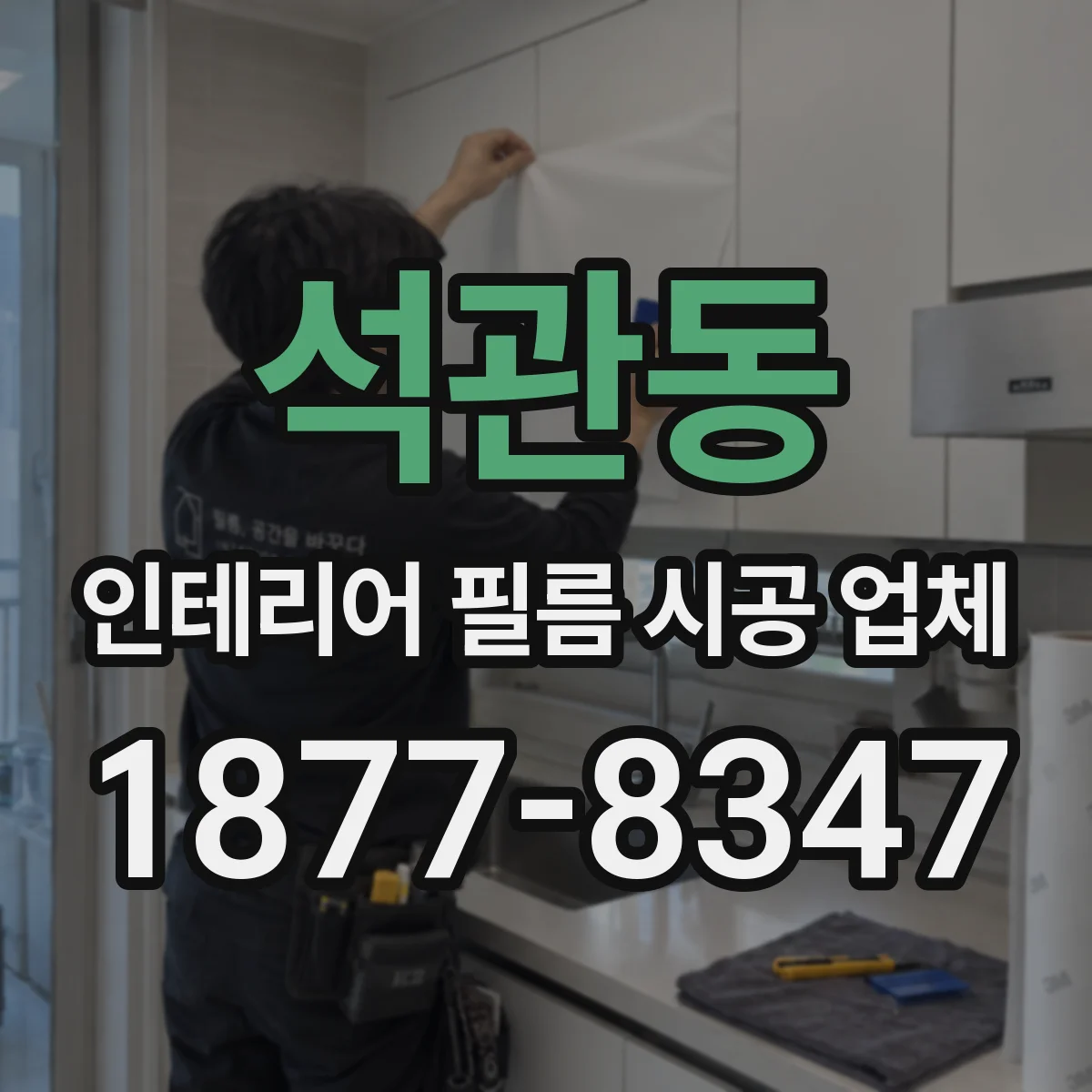 석관동 인테리어 필름 시공 업체