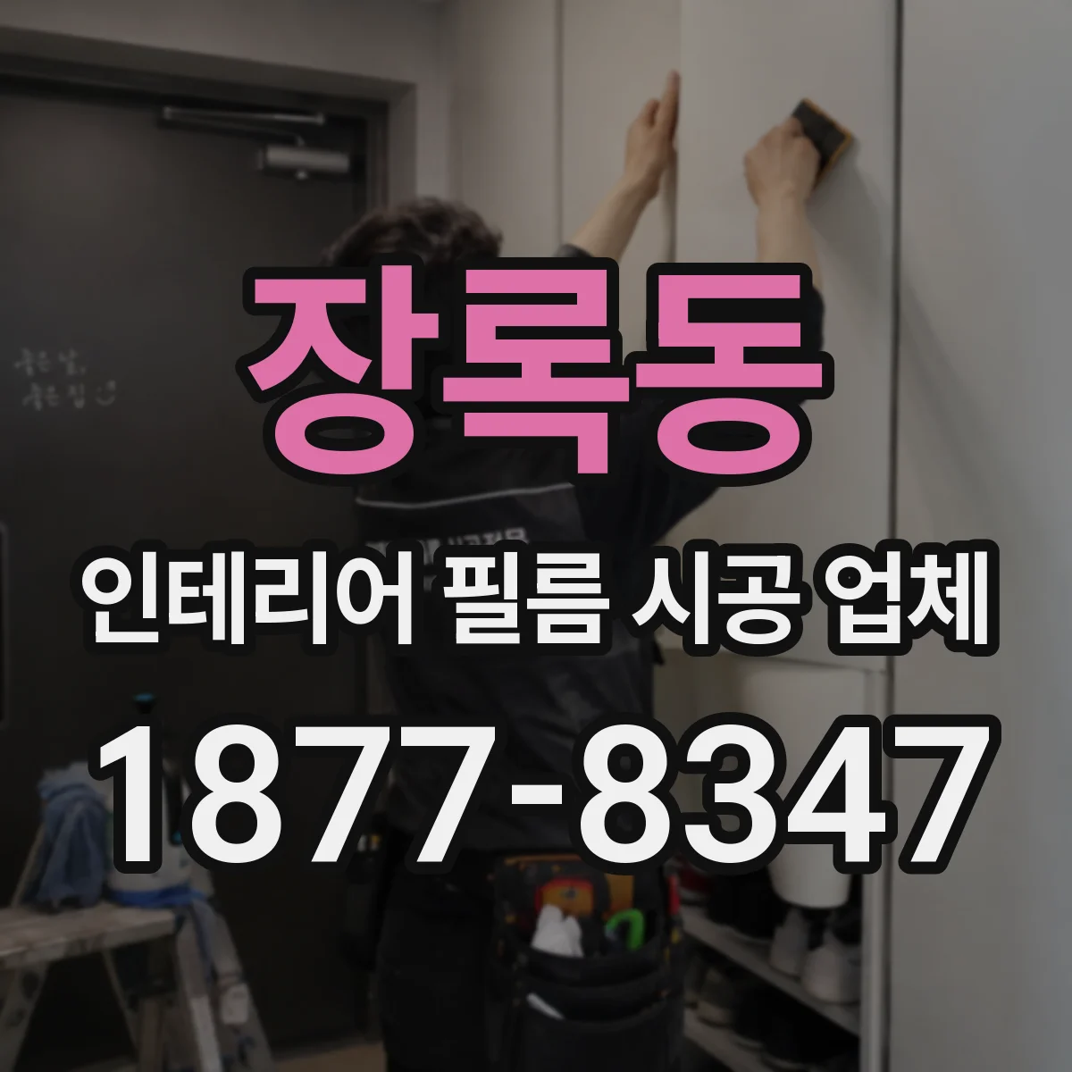 장록동 인테리어 필름 시공 업체