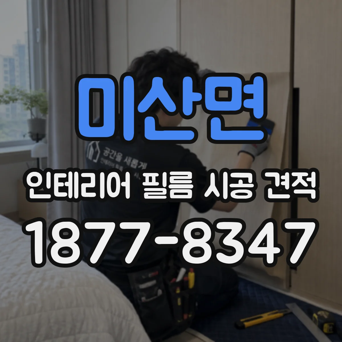 미산면 인테리어 필름 시공 견적