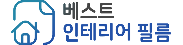 베스트 인테리어 필름
