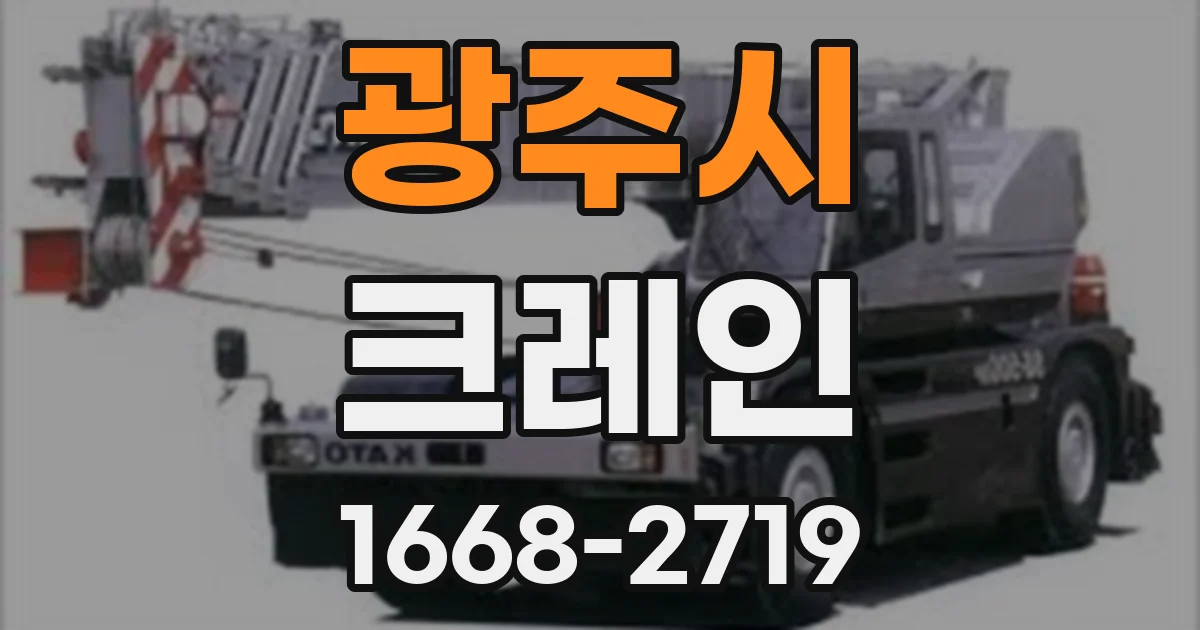 광주시 크레인
