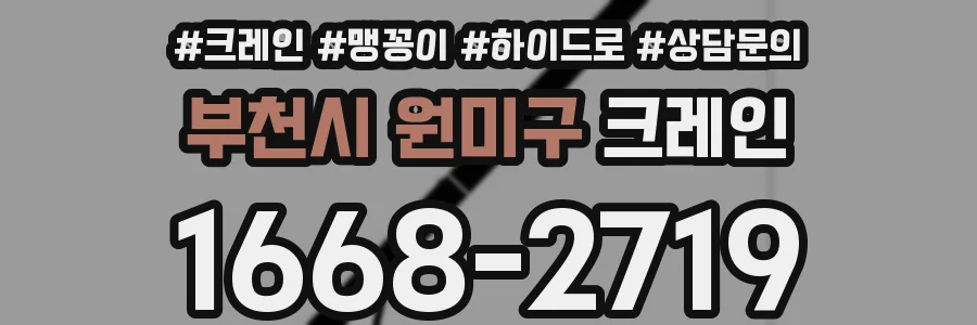 부천시 원미구 크레인