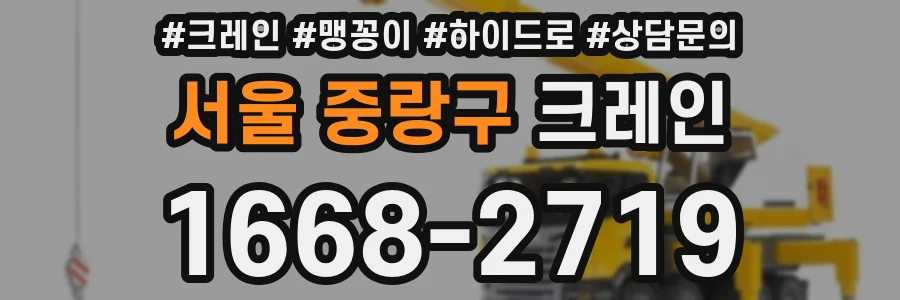 서울 중랑구 크레인