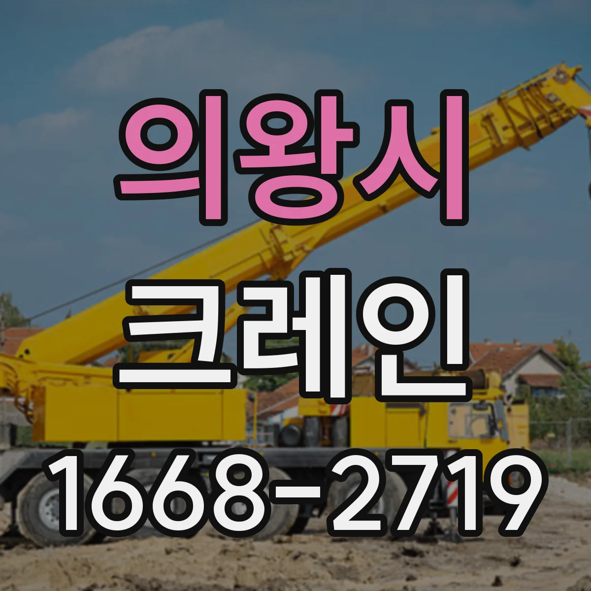 의왕시 크레인
