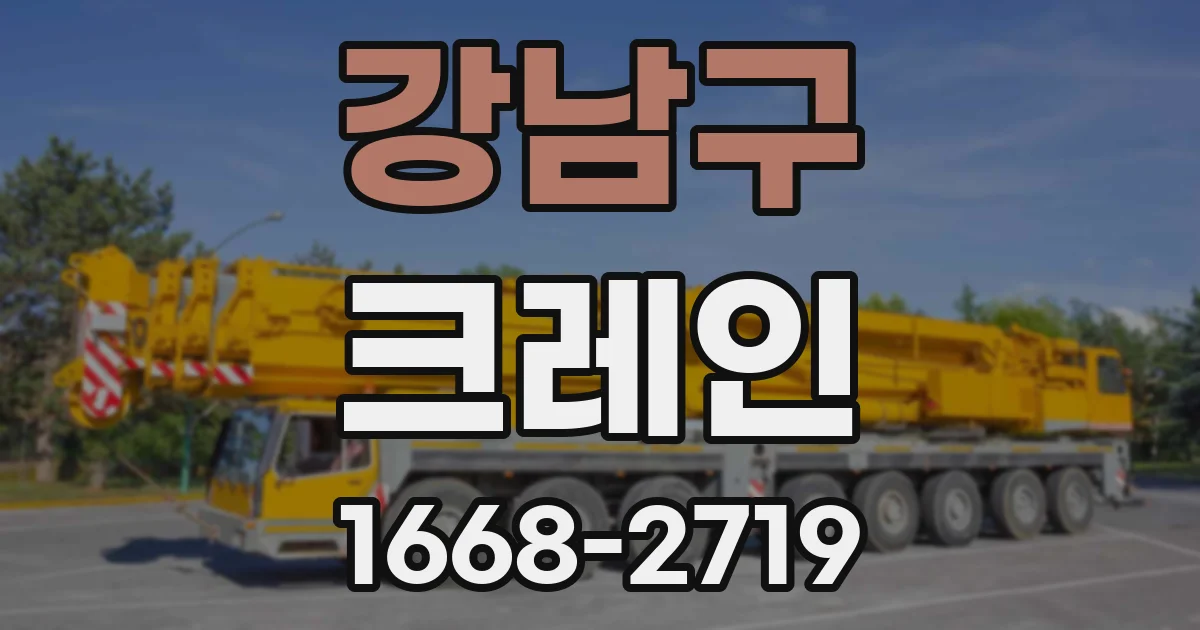 강남구 크레인