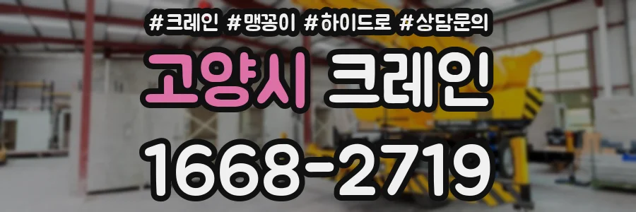 고양시 크레인