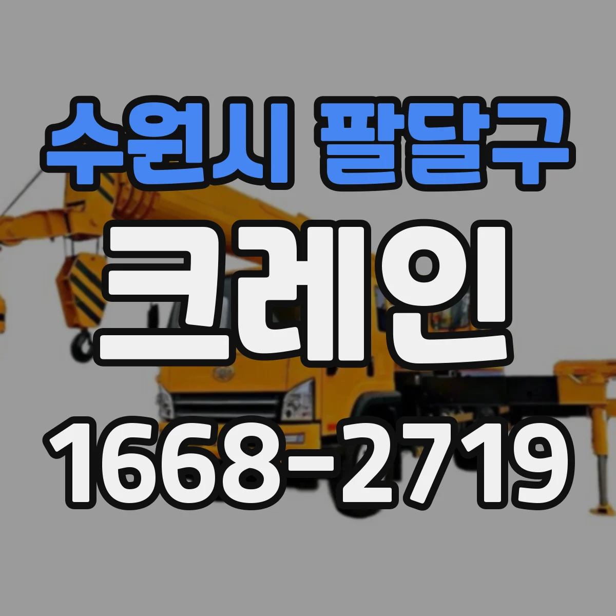 수원시 팔달구 크레인