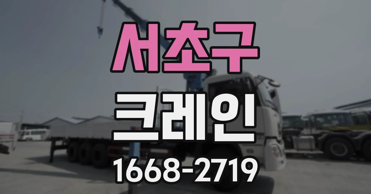 서초구 크레인