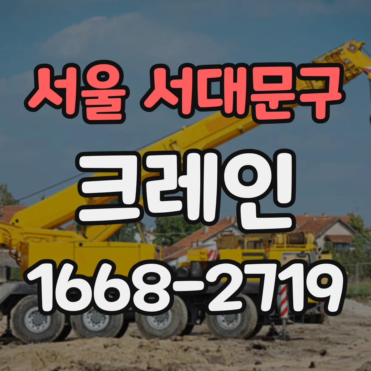 서울 서대문구 크레인