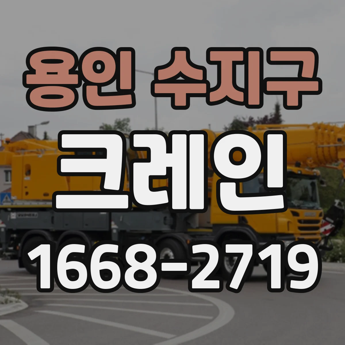 용인 수지구 크레인