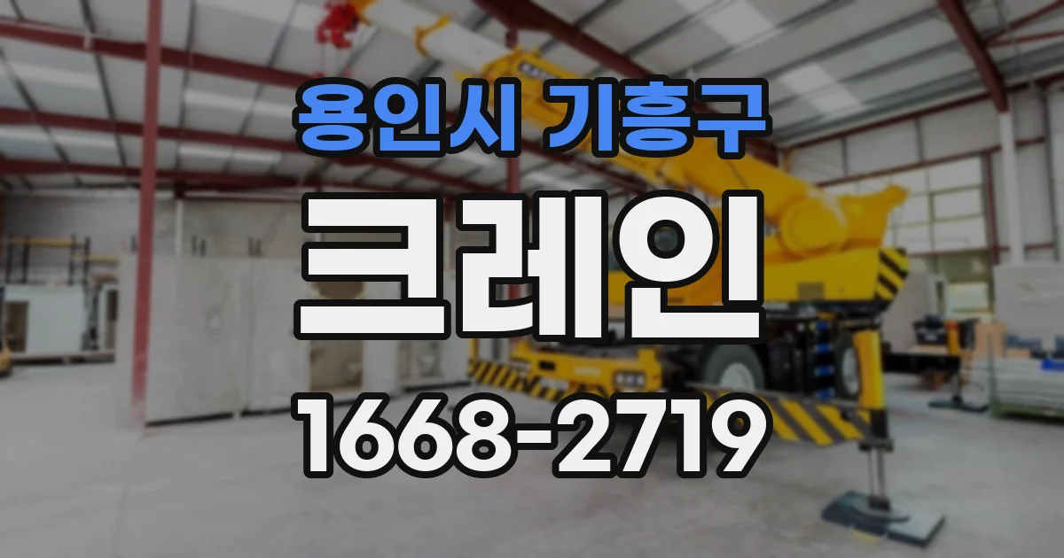용인시 기흥구 크레인