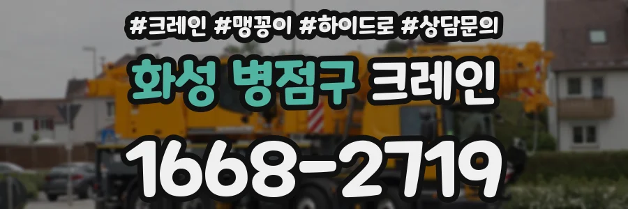 화성 병점구 크레인