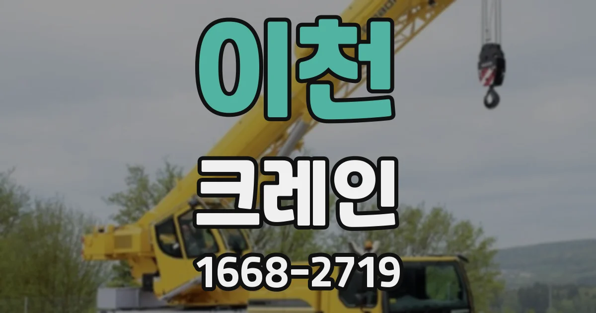 이천 크레인