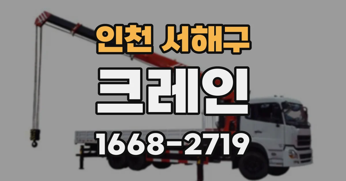 인천 서해구 크레인