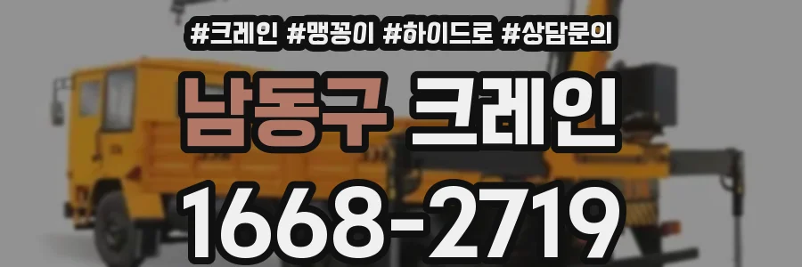 남동구 크레인