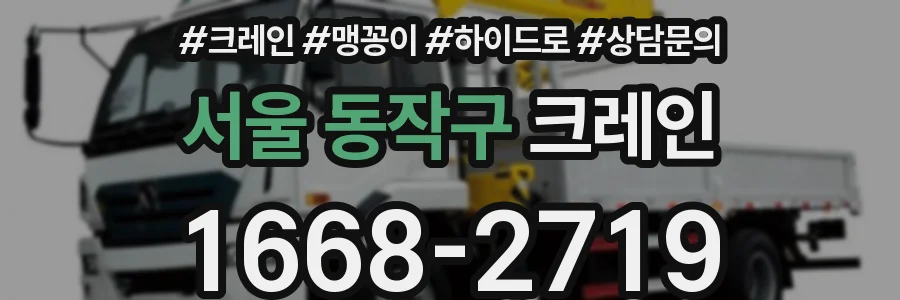 서울 동작구 크레인
