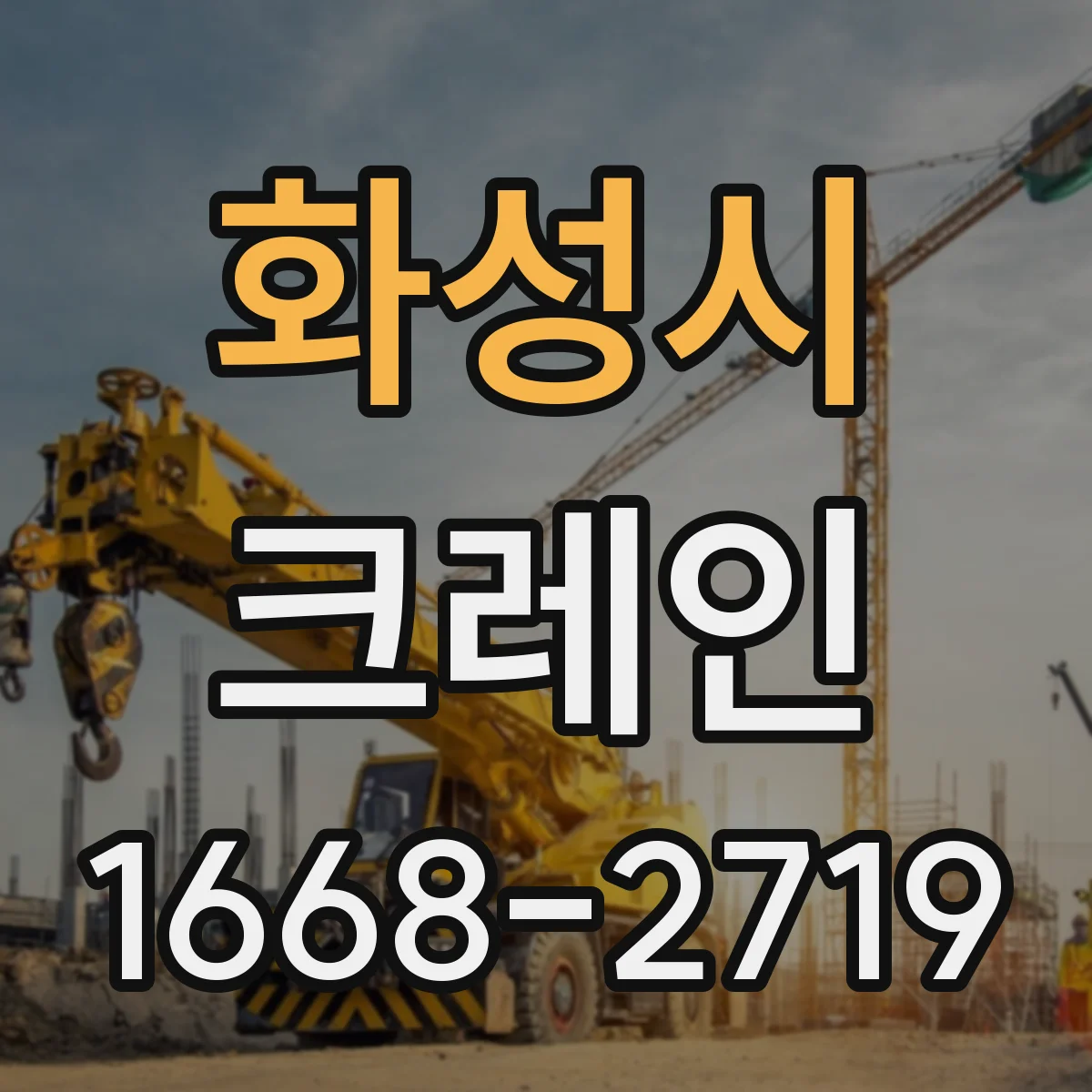 화성시 크레인 실내 작업에서 전기·배선 주의: 위험구역 설정 방법