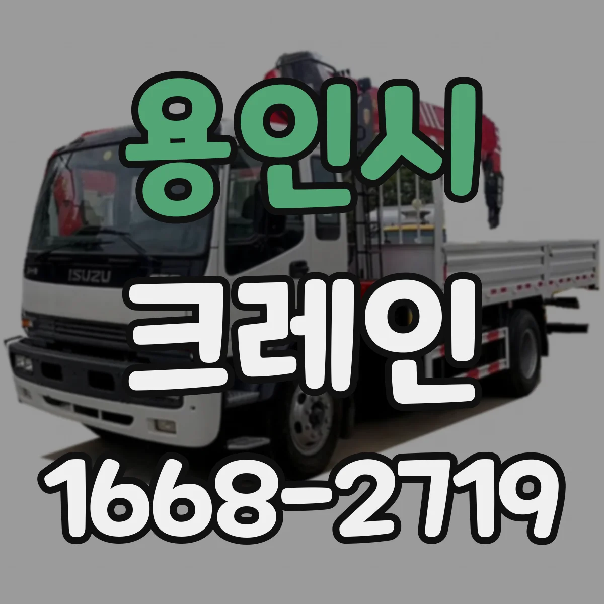 용인시 크레인