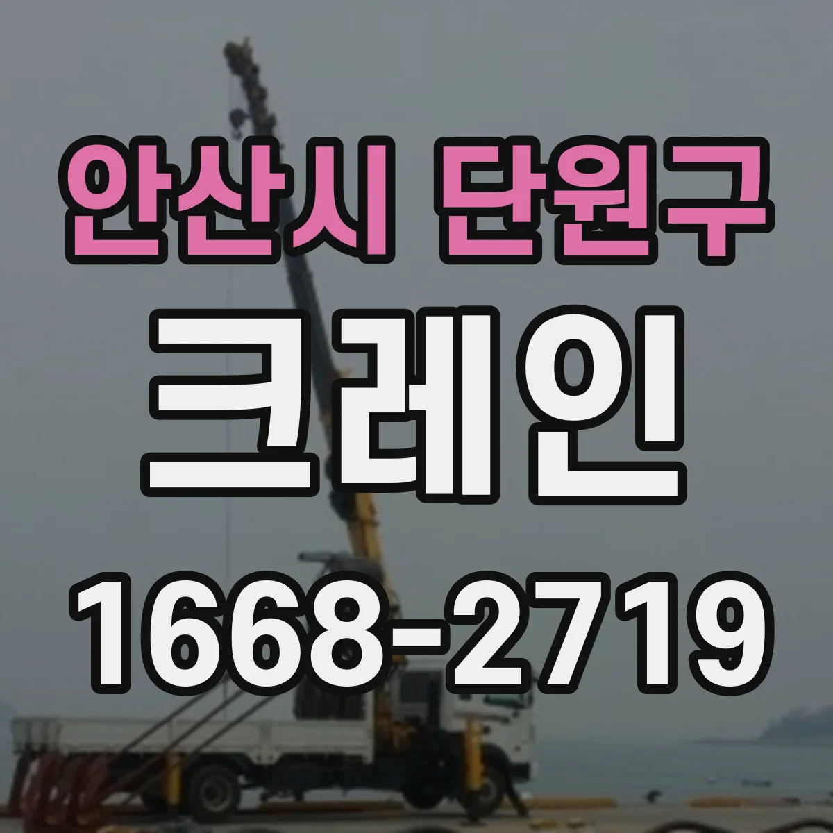 안산시 단원구 크레인
