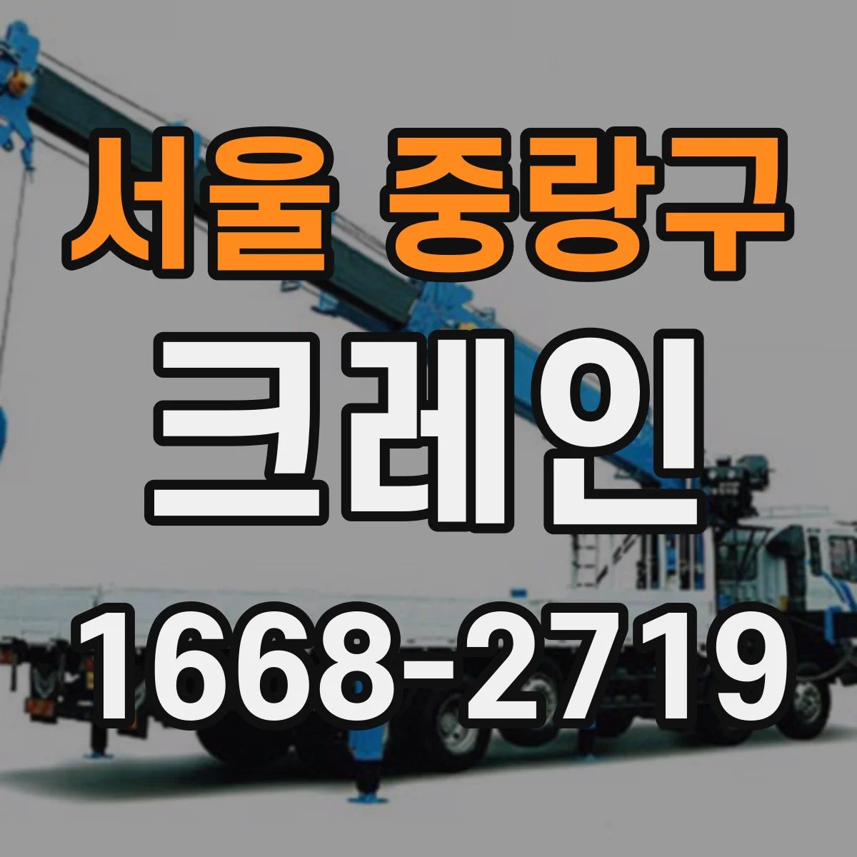 서울 중랑구 크레인