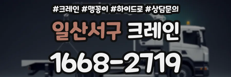 일산서구 크레인