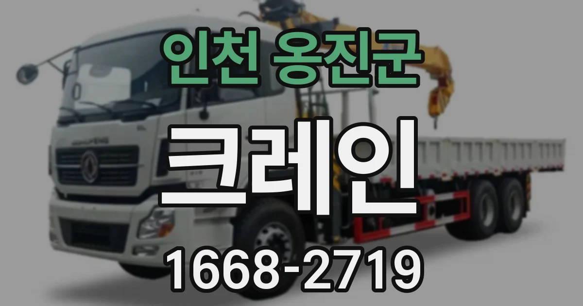 인천 옹진군 크레인