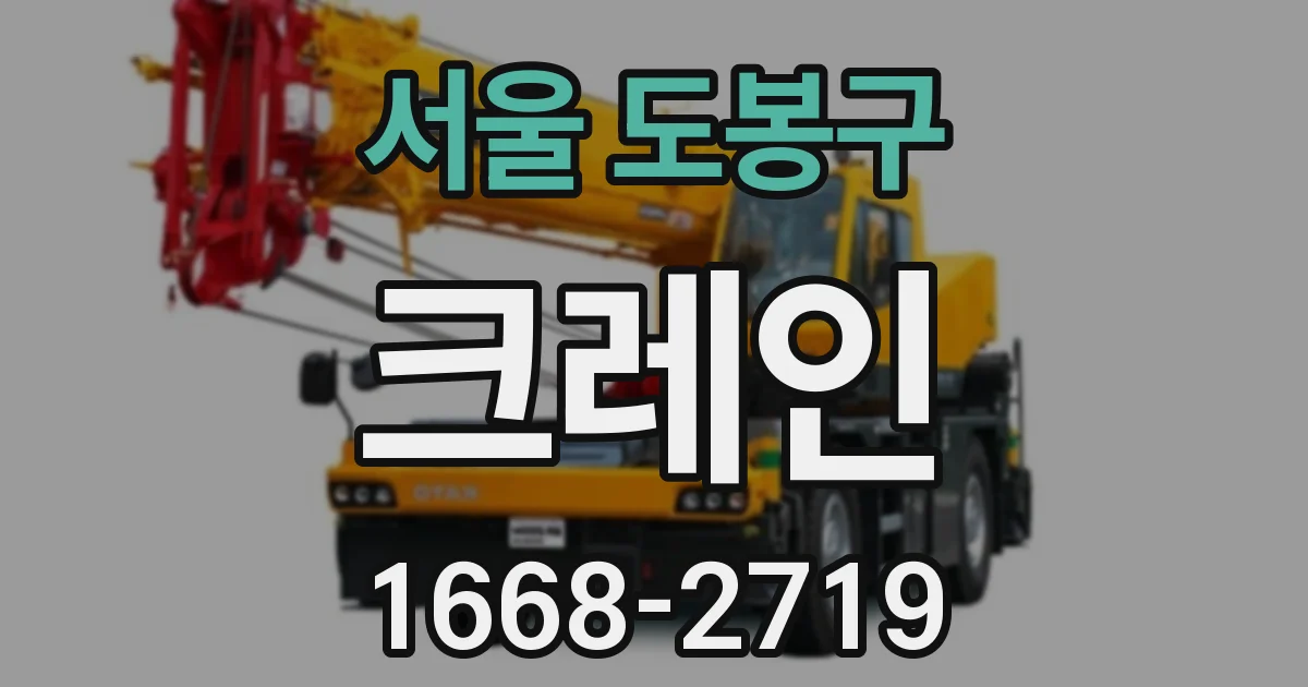서울 도봉구 크레인