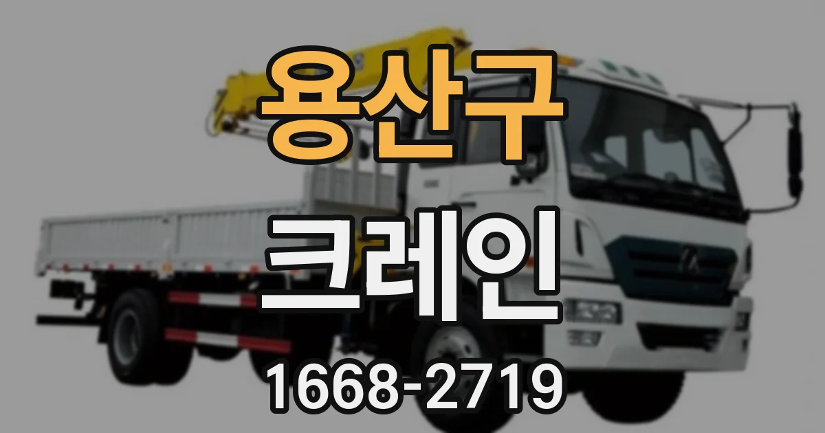 용산구 크레인