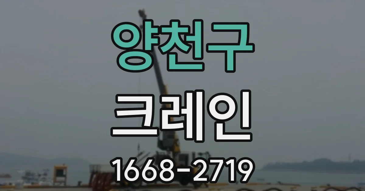 양천구 크레인