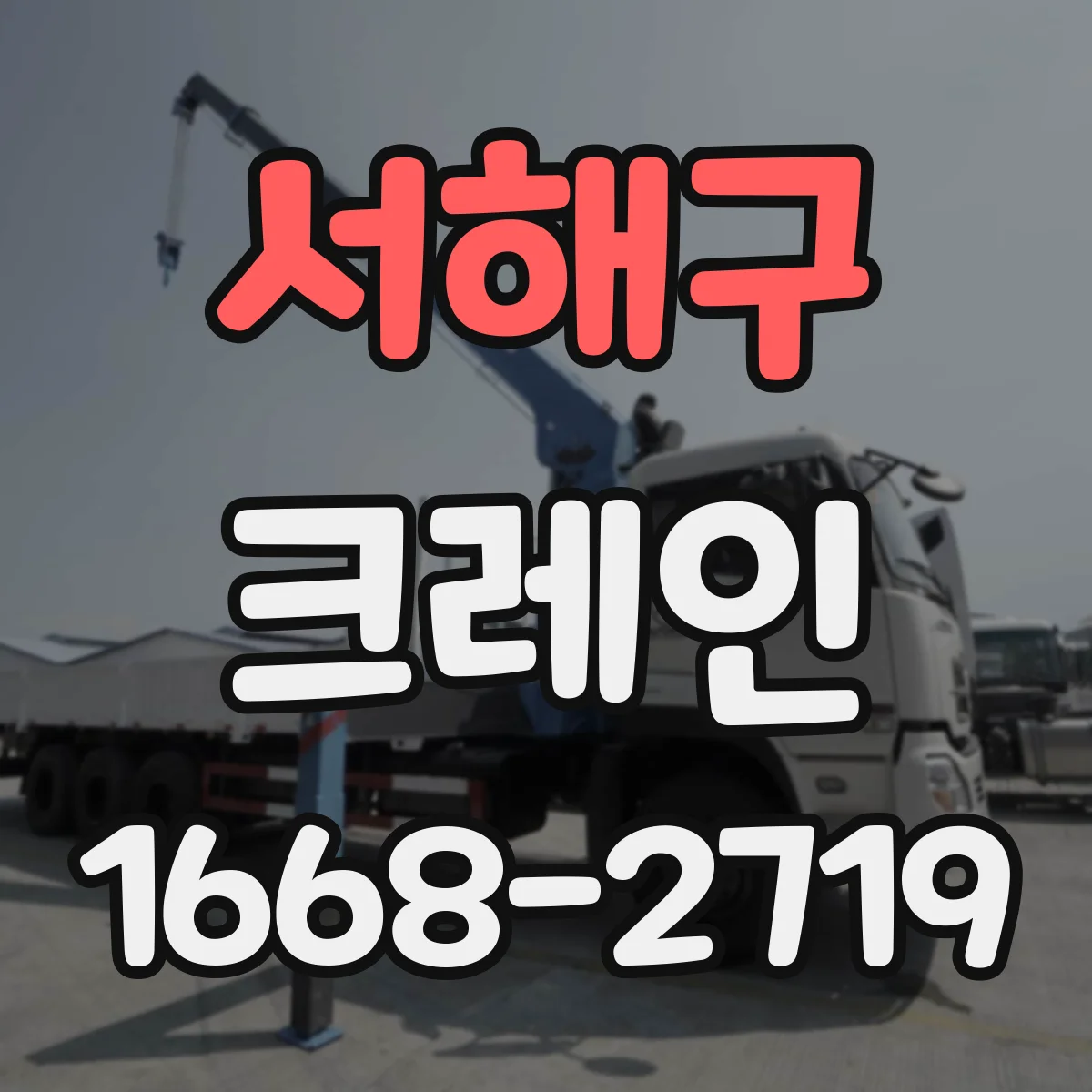 서해구 크레인