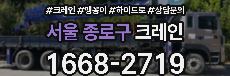서울 종로구 크레인