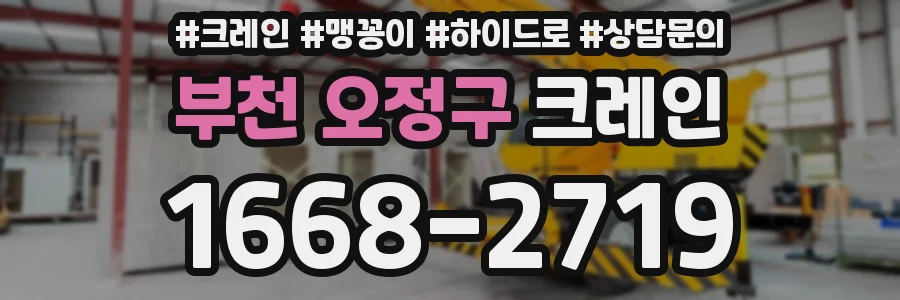 부천 오정구 크레인