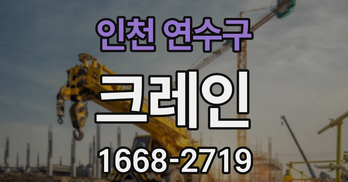 인천 연수구 크레인