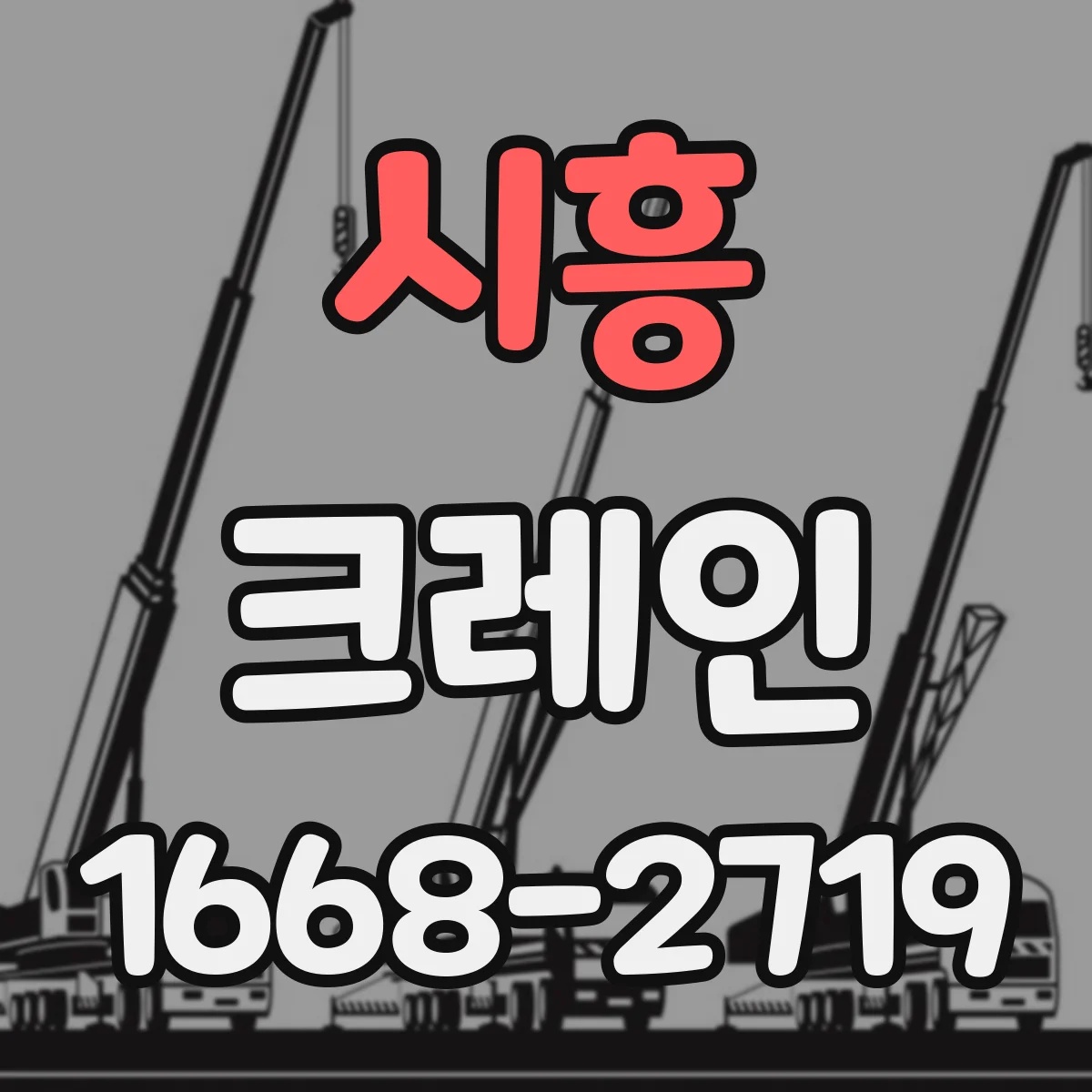 시흥 크레인 실내 장비 운행 중 돌발상황 대응: 정지 절차와 복구
