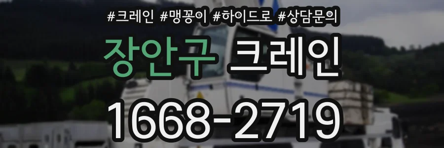 장안구 크레인