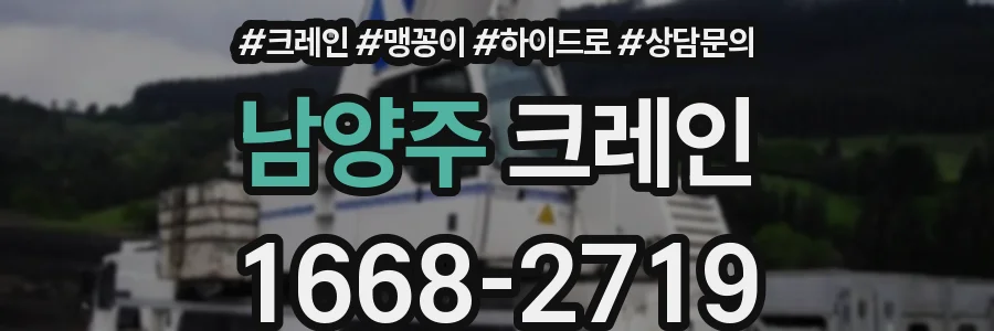 남양주 크레인
