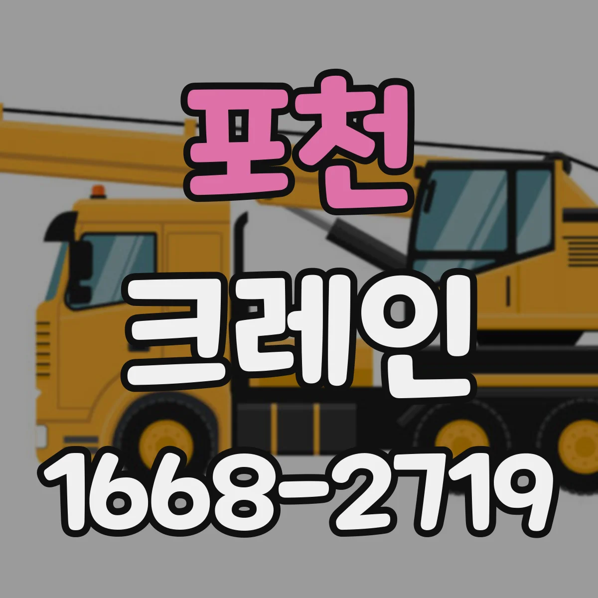 포천 크레인 붐 길이·각도 선택 전 사전 측정과 계산 순서