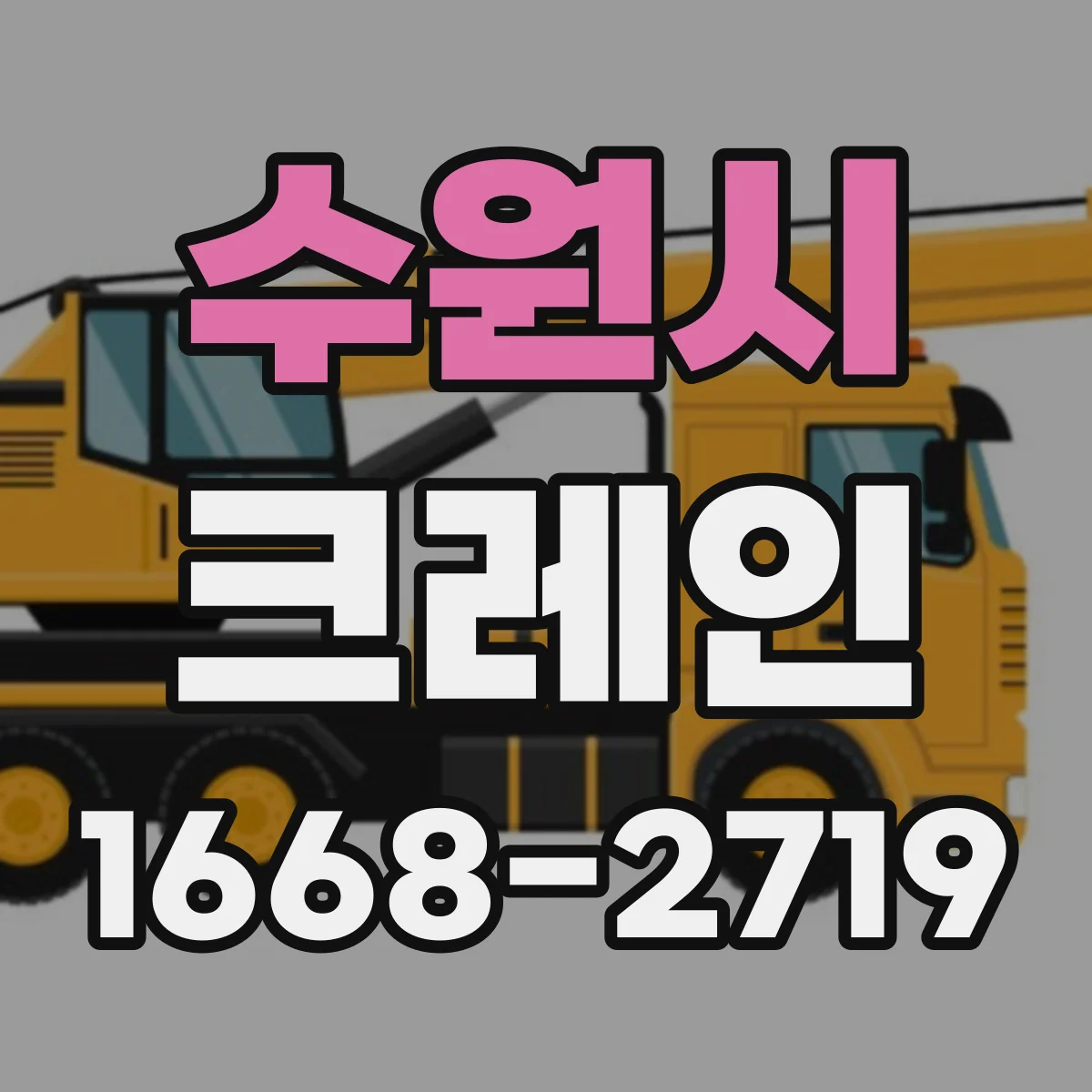 수원시 크레인