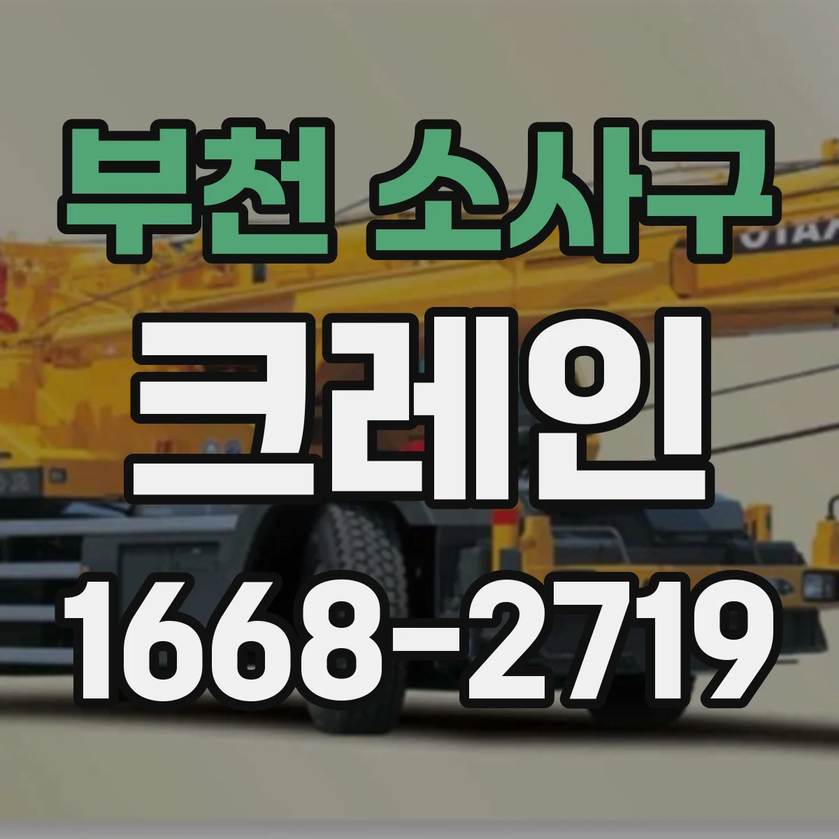 부천 소사구 크레인